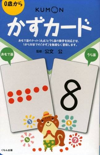 遊びながら集中力を高める「くもんのかず・けいさんカード」 - Chiik