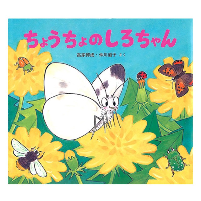 かわいいむしのえほん（全10巻） - チャイルドショップ ｜チャイルド社