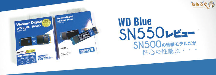 WD Blue SN550をレビュー：SN500の後継モデルだが肝心の性能は不満