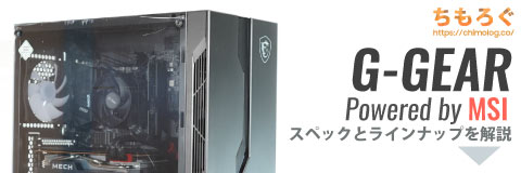 G-GEAR Powered by MSI レビュー：ツクモとMSIがコラボしたゲーミング