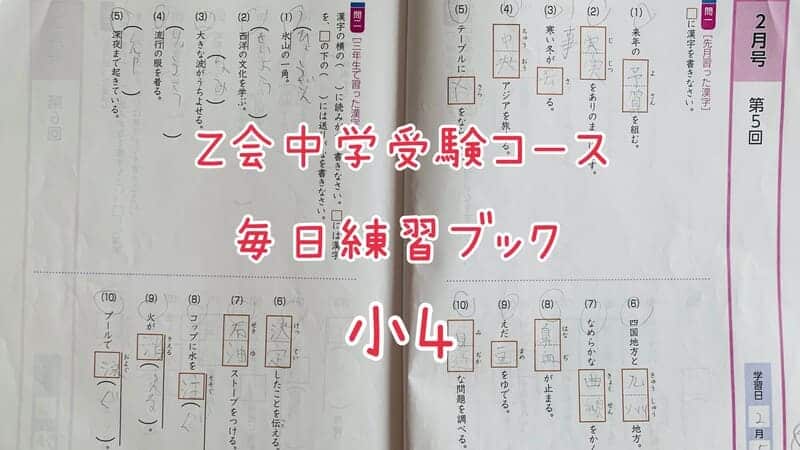 Z会中学受験コース5年生「算数」が難しい（泣）現役受講生のリアルな