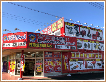 埼玉・蓮田などの電動工具の買取、販売はちゅら工具専門店へ