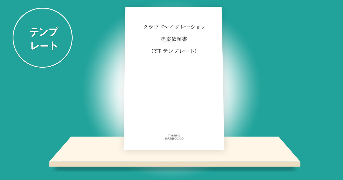 クラウドマイグレーション提案依頼書（RFP）テンプレート｜CLARA