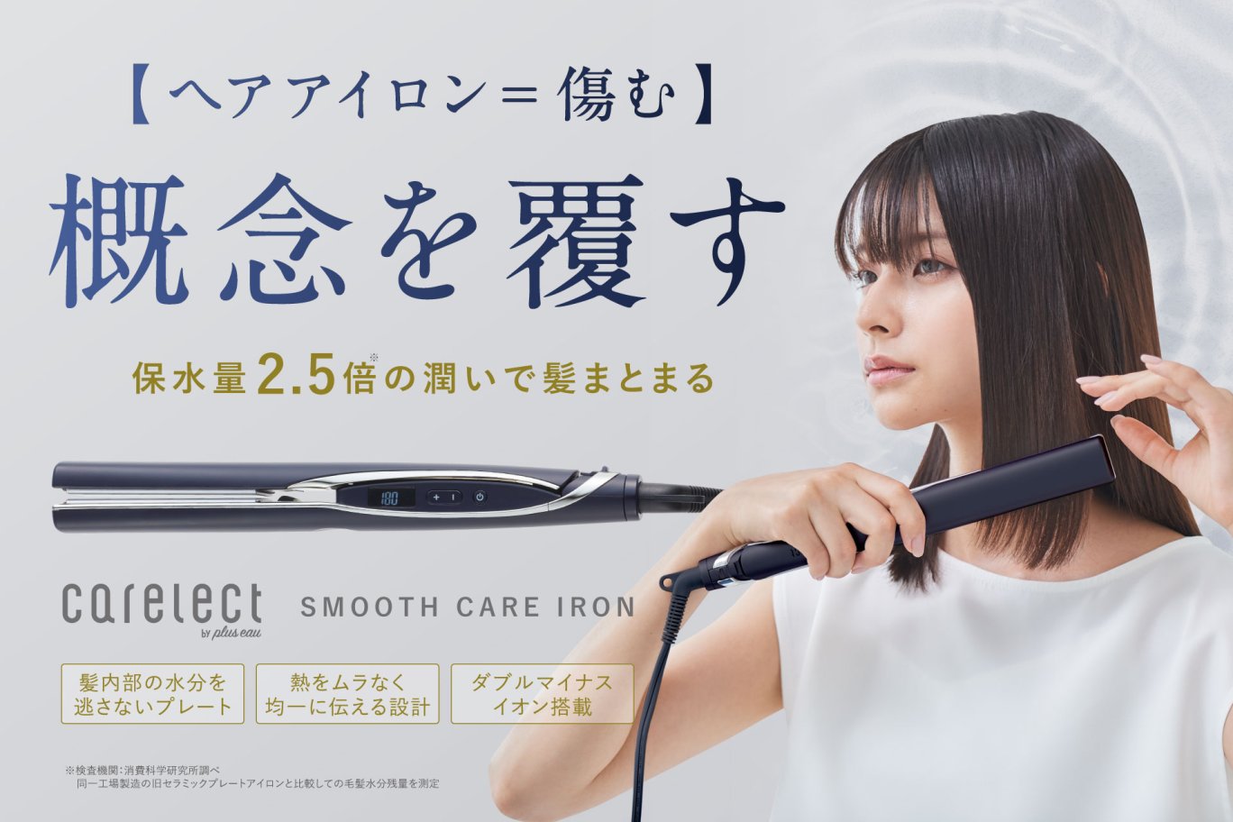 プリュスオーより新登場したヘアケア家電ブランド【carelect