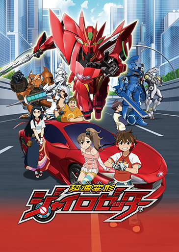 超速変形ジャイロゼッター｜松竹シネマプラス|松竹のBlu-ray/DVD・配信