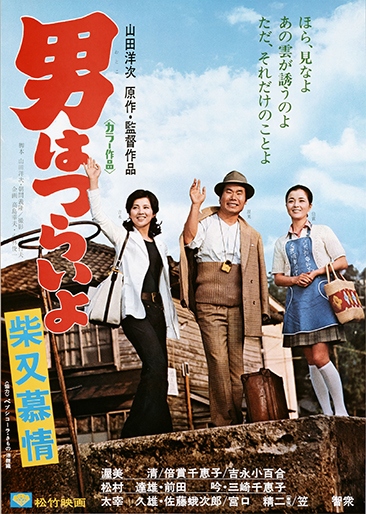 男はつらいよ 柴又慕情（第9作）｜松竹シネマプラス|松竹のBlu-ray/DVD