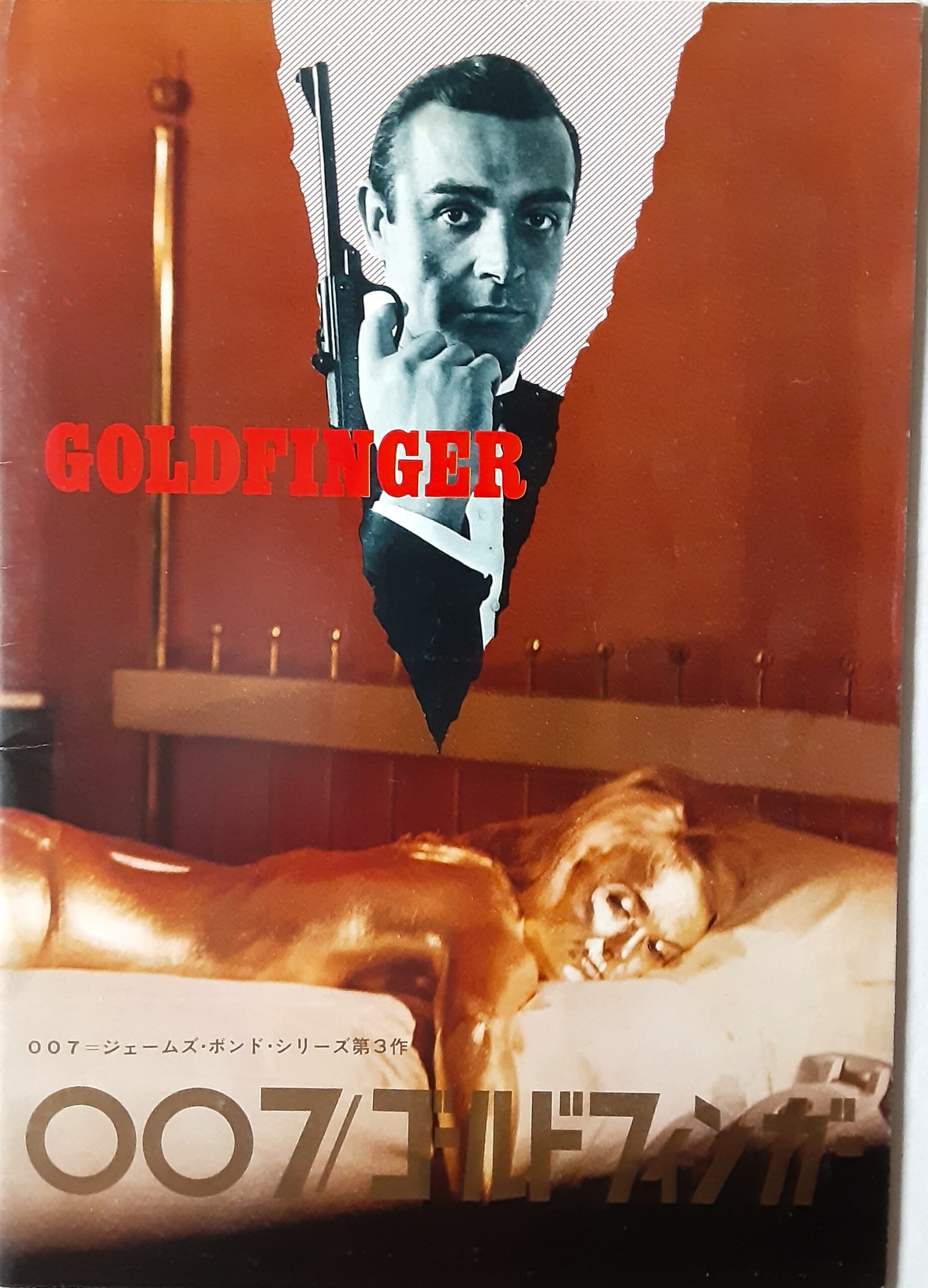 007／ゴールドフィンガー – 映画コレクション・しねとろ倶楽部