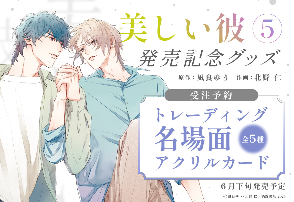 北野仁先生/凪良ゆう先生「美しい彼（5）」発売記念グッズ