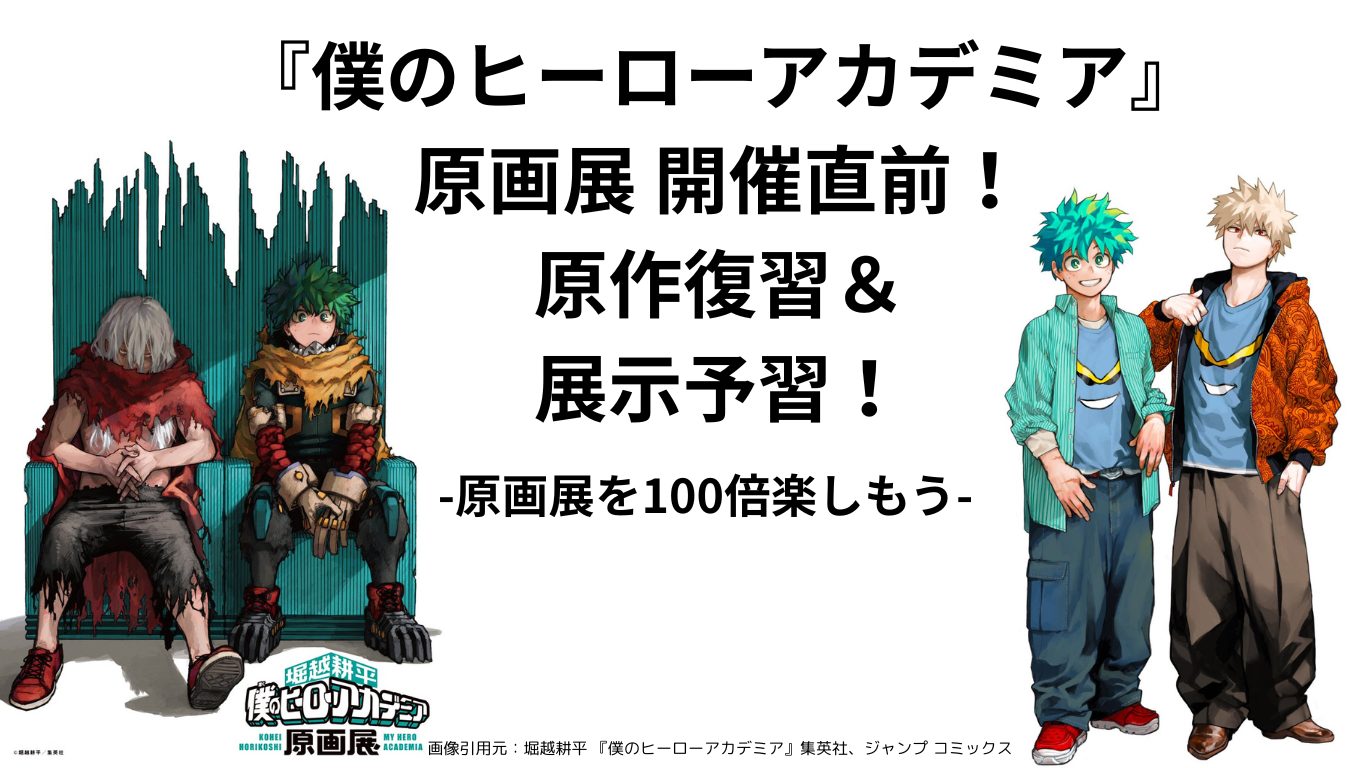 ヒロアカ】原画展 開催直前！原作復習＆展示予習！-原画展を100倍楽し