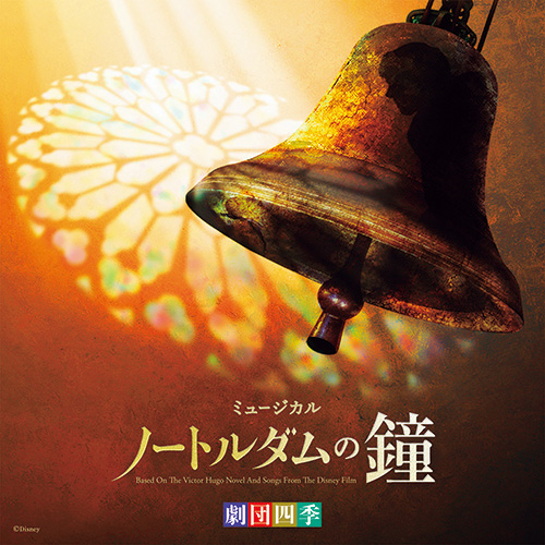劇団四季ミュージカル「ノートルダムの鐘」 オリジナル・サウンド