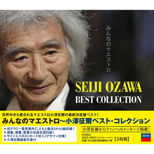 みんなのマエストロ～小澤征爾ベスト・コレクション[CD] - 小澤征爾
