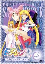 美少女戦士セーラームーンR DVD-COLLECTION VOL.2(期間限定生産版