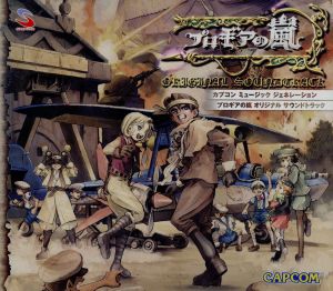 プロギアの嵐 オリジナル・サントラ カプコン ミュージック