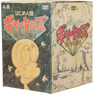 はじめ人間ギャートルズ DVD-BOX 新品DVD・ブルーレイ | ブックオフ