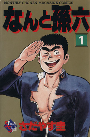 コミック全巻セット・まとめ買い】なんと孫六(デラックス版)(全28巻