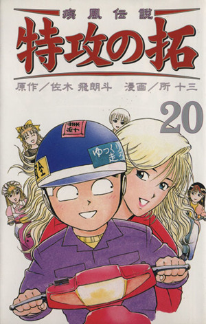 コミック全巻セット・まとめ買い】疾風伝説 特攻の拓(新装版)(全27巻
