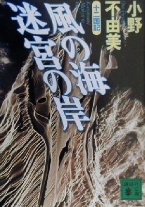 風の海 迷宮の岸 十二国記 講談社文庫 中古本・書籍 | ブックオフ公式