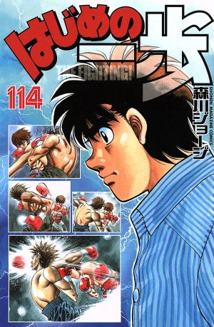 はじめの一歩(129) マガジンKC 中古漫画・コミック | ブックオフ公式
