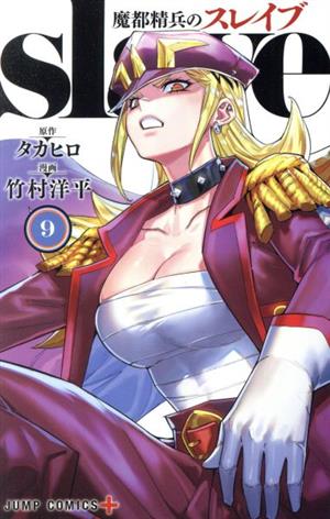 コミック全巻セット・まとめ買い】魔都精兵のスレイブ(1～20巻)セット