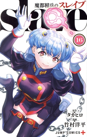 コミック全巻セット・まとめ買い】魔都精兵のスレイブ(1～20巻)セット