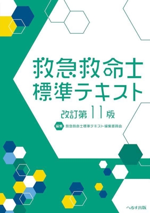 救急救命士標準テキスト 改訂第11版 中古本・書籍 | ブックオフ公式