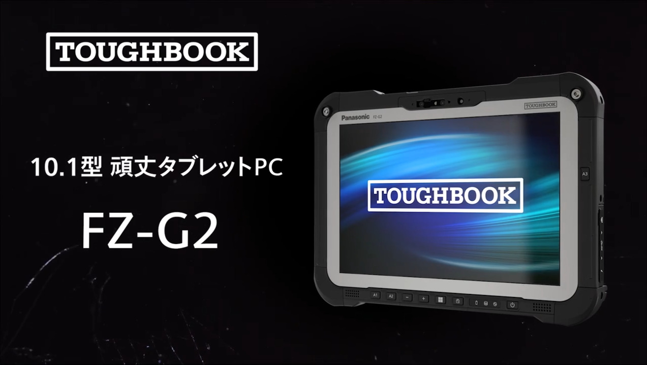 FZ-G2Nシリーズ - タフブック - パナソニック コネクト