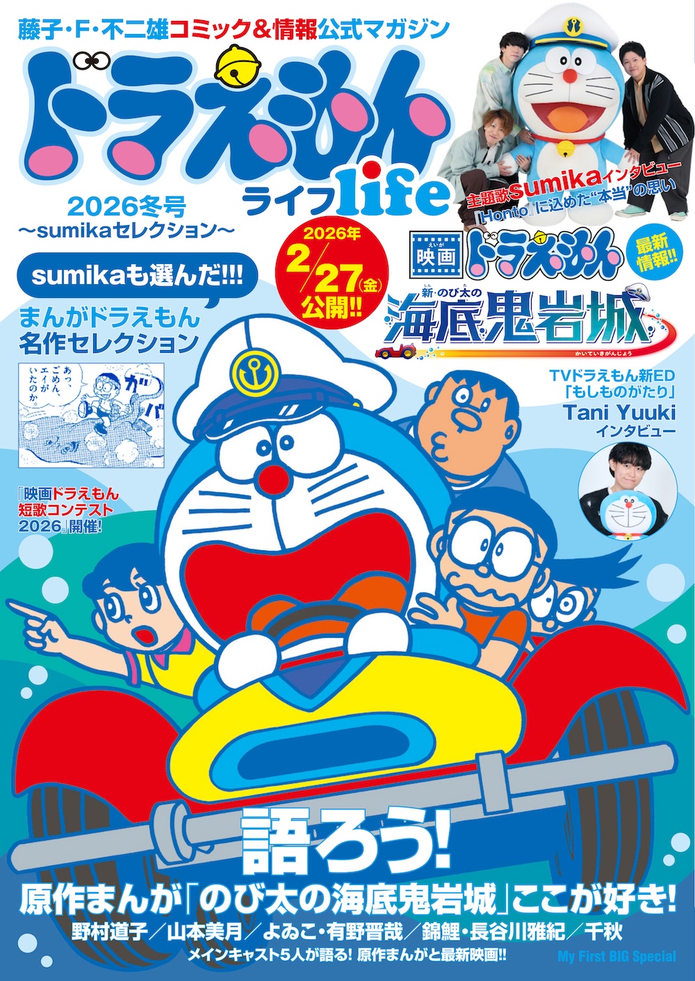 ドラえもんライフ2026冬号 ～sumikaセレクション～」 好評発売中