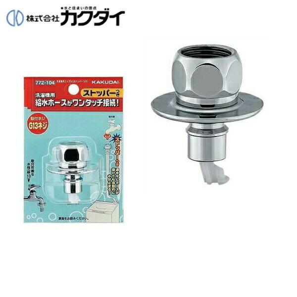 水栓 金具 カクダイ 洗濯機用ニップル」の人気商品一覧 | 安い商品を