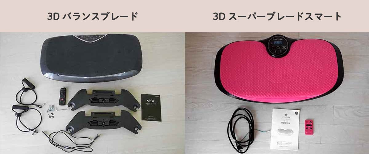 ドクターエア】3Dスーパーブレードの効果とは？3Dバランスブレードとの