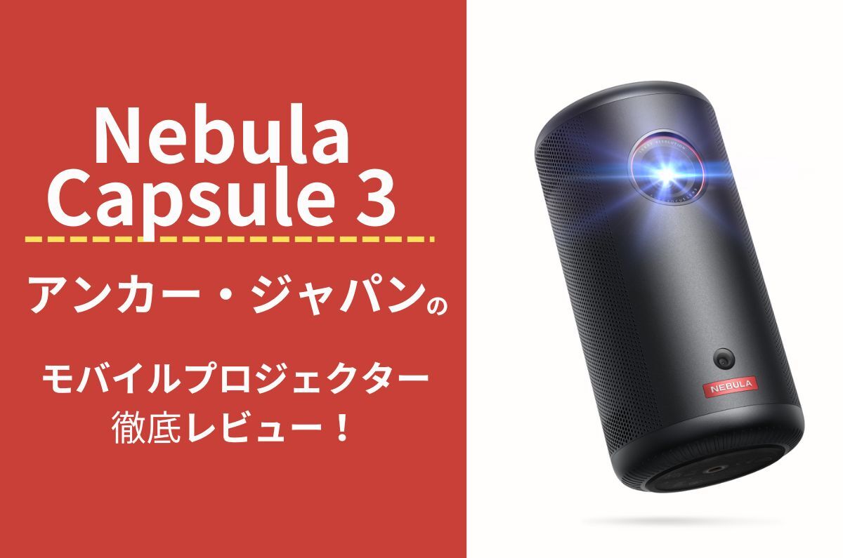 アンカー・ジャパンの「Nebula Capsule 3」を徹底レビュー！コンパクト