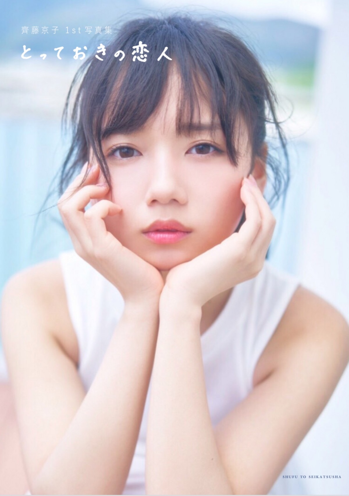 日向坂46・齊藤京子、1st写真集が発売直後に3万部の重版 累計発行部数