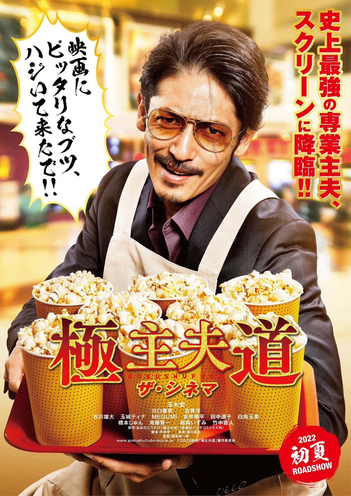 画像・写真 | 映画『極主夫道 ザ・シネマ』玉木宏、川口春奈、志尊淳ら