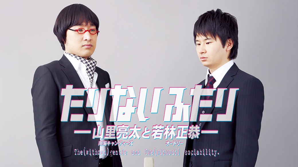 若林正恭＆山里亮太『たりないふたり』シリーズTVer配信へ 高橋海人