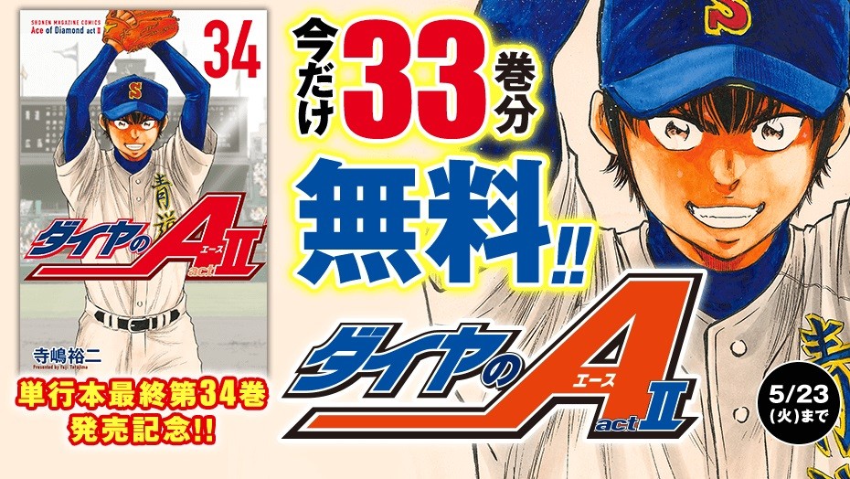 ダイヤのA actII』最終34巻発売、17年の歴史に幕 マガポケで33巻まで