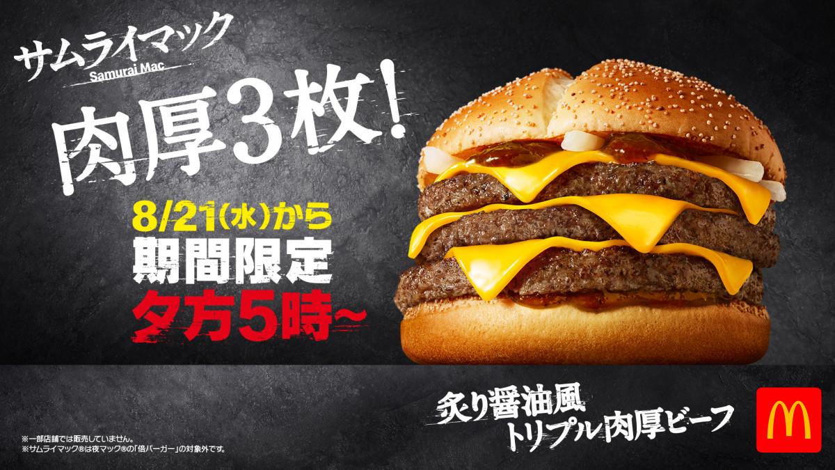 1秒間に2.6個売れ「サムライマック」バーガー『炙り醤油風 トリプル肉