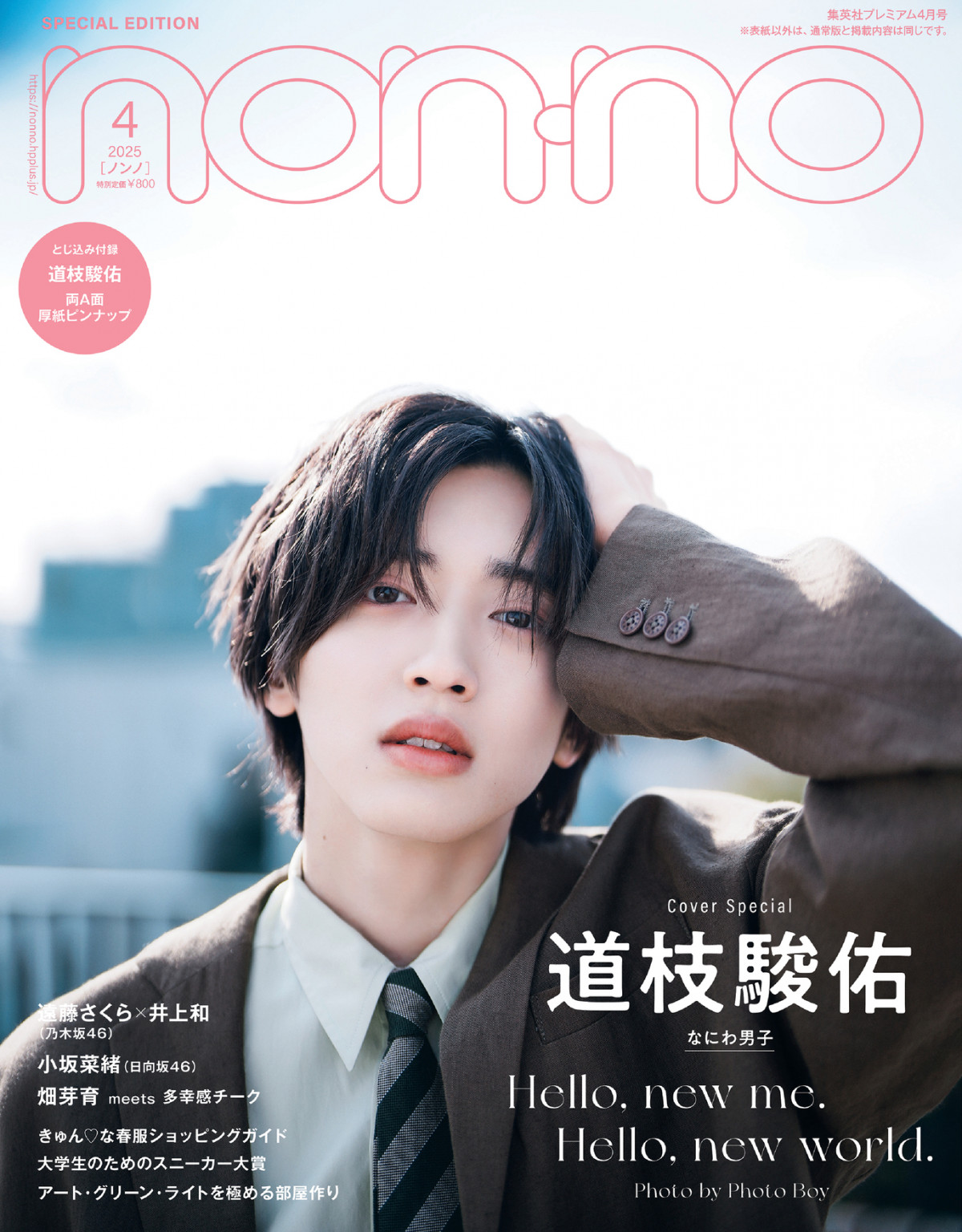なにわ男子・道枝駿佑、『non-no』ソロ表紙 撮影は“Photo Boy”向井康二