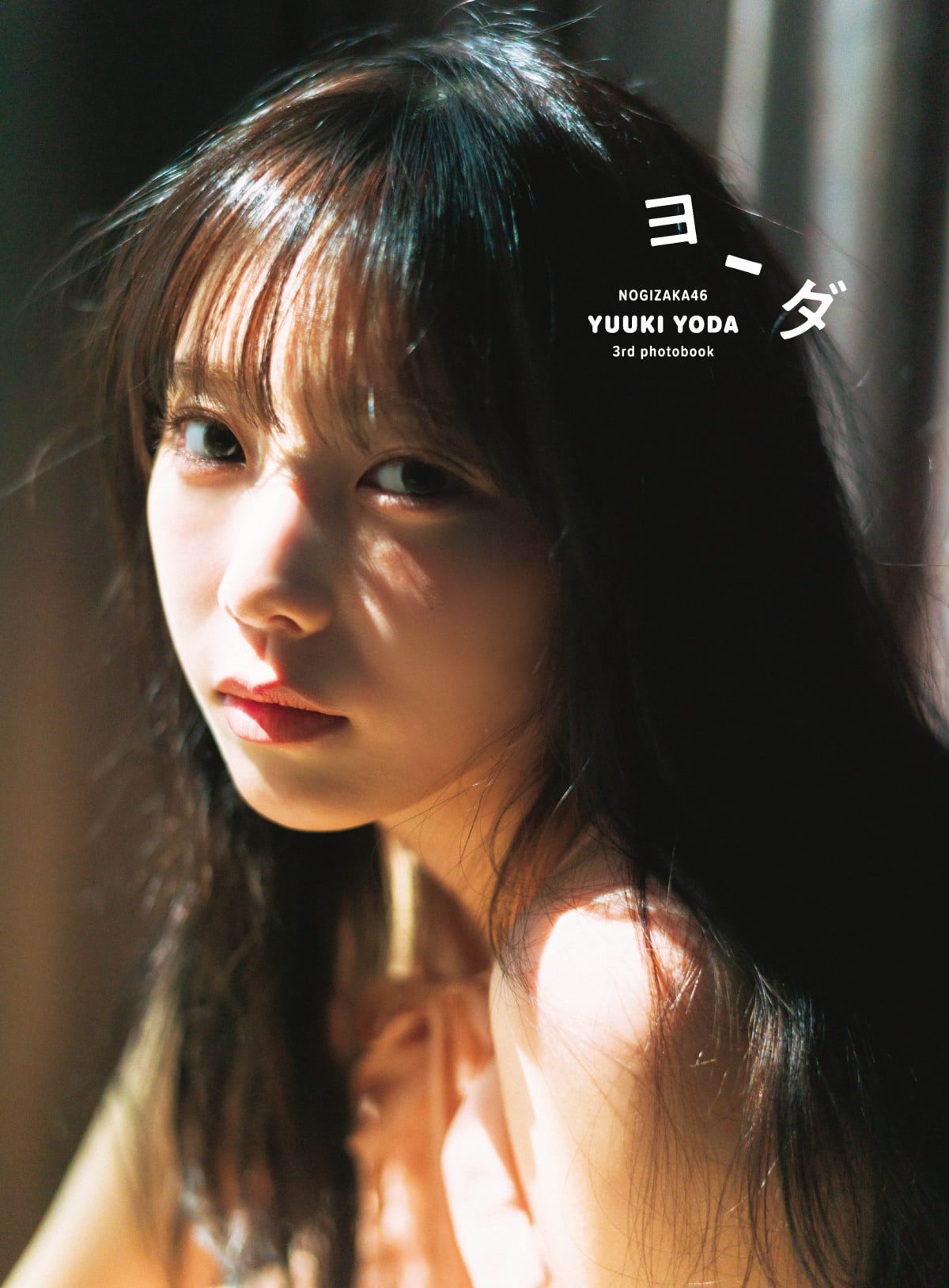 乃木坂46与田祐希、3rd写真集のタイトルは『ヨーダ』 表紙4種一挙解禁