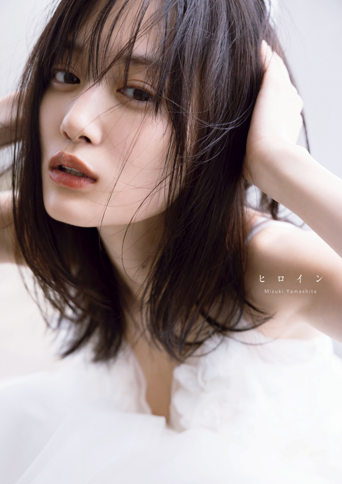 乃木坂46山下美月、白肌まぶしいランジェリー披露 4年越し“歯みがき