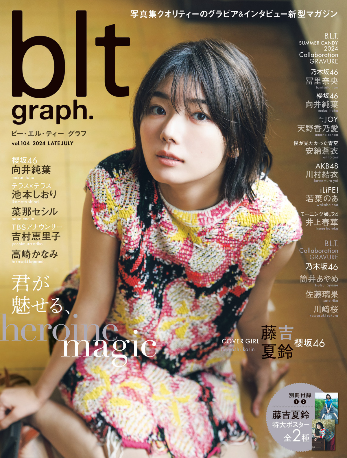 櫻坂46藤吉夏鈴、『blt graph.』表紙でキュートな上目遣い 東京ドーム