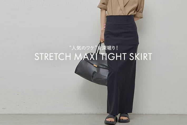 ストレッチマキシタイトスカート」人気の秘密を深堀り