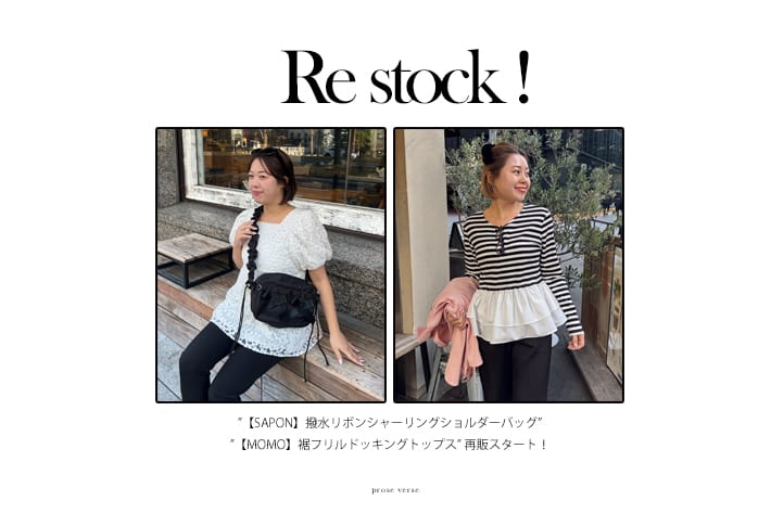 MOMO】フリルロンT&【SAPON】ショルダーバッグの再販スタート