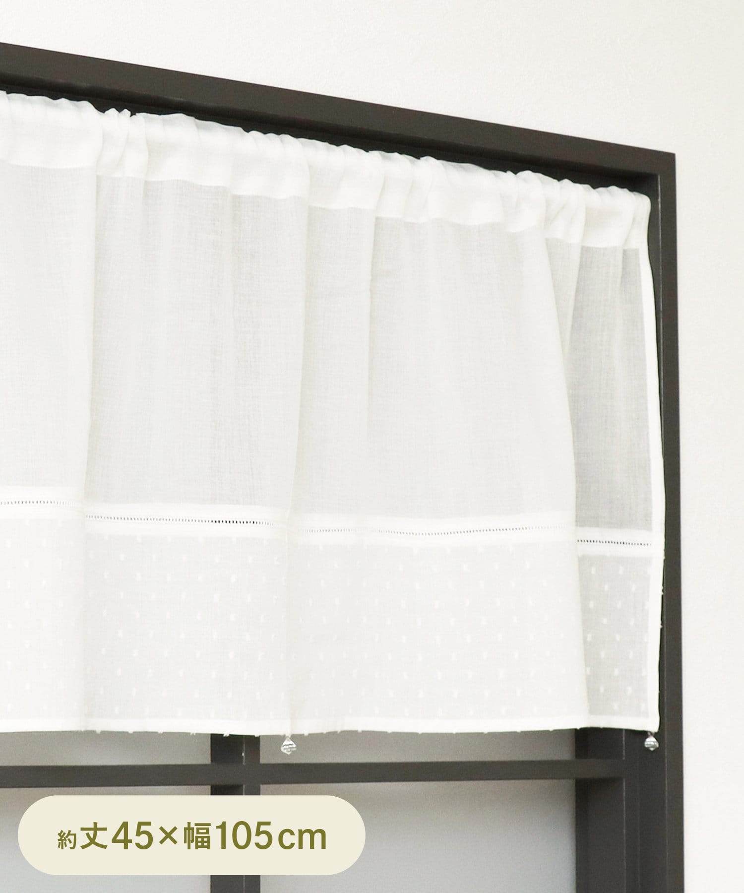 カフェカーテン裾ビーズ：45×105cm | 3COINS(スリーコインズ)ライフ