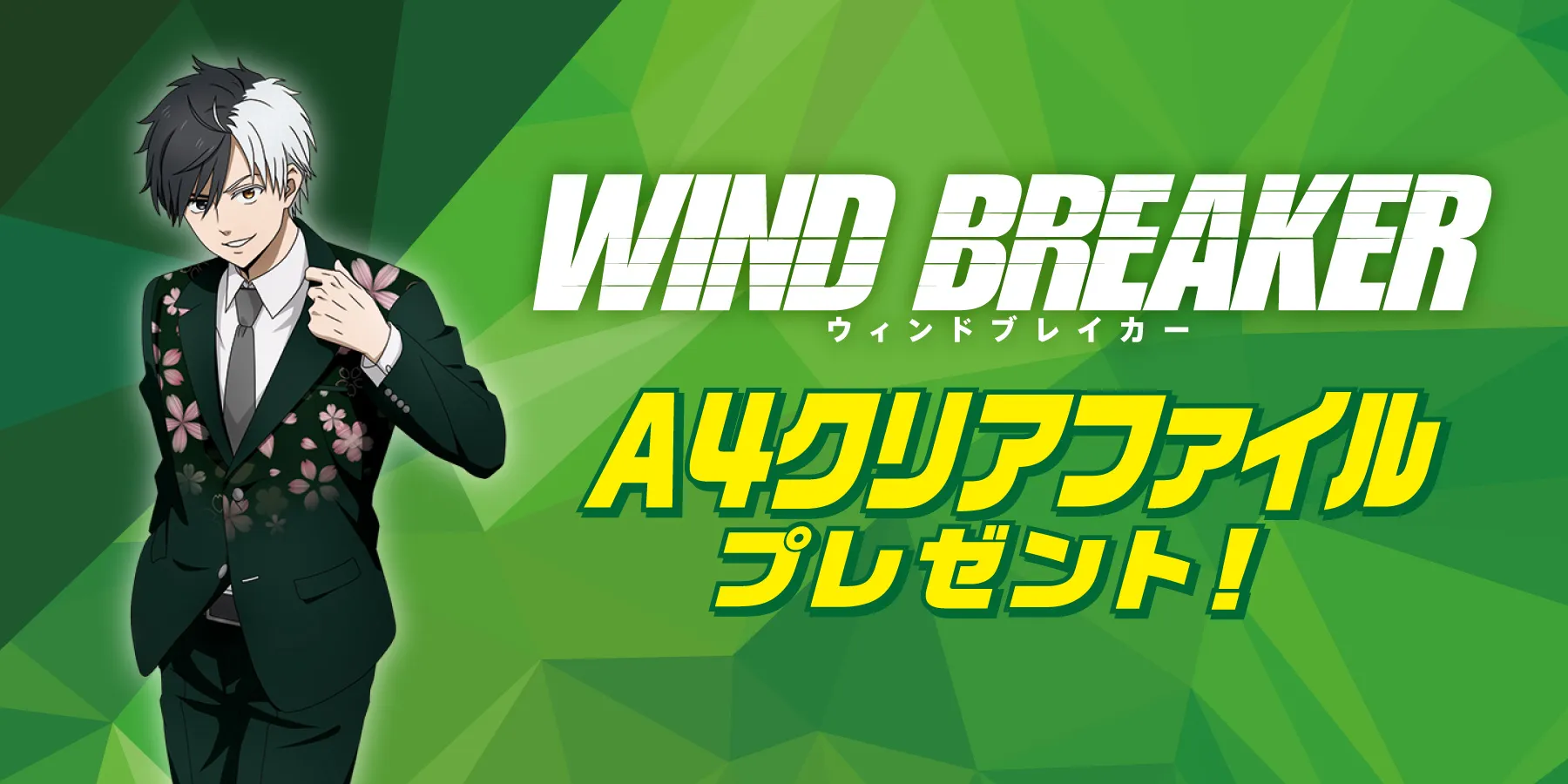 セブンイレブンで『WIND BREAKER』キャンペーン第2弾が6月25日スタート