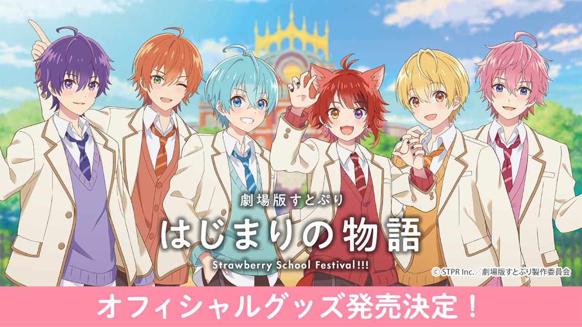 劇場版すとぷり』のオフィシャルグッズがHMVでも7月19日から店頭販売