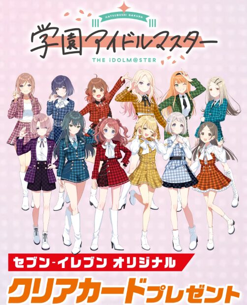 セブンイレブンで『学園アイドルマスター』クリアカードもらえる! 学