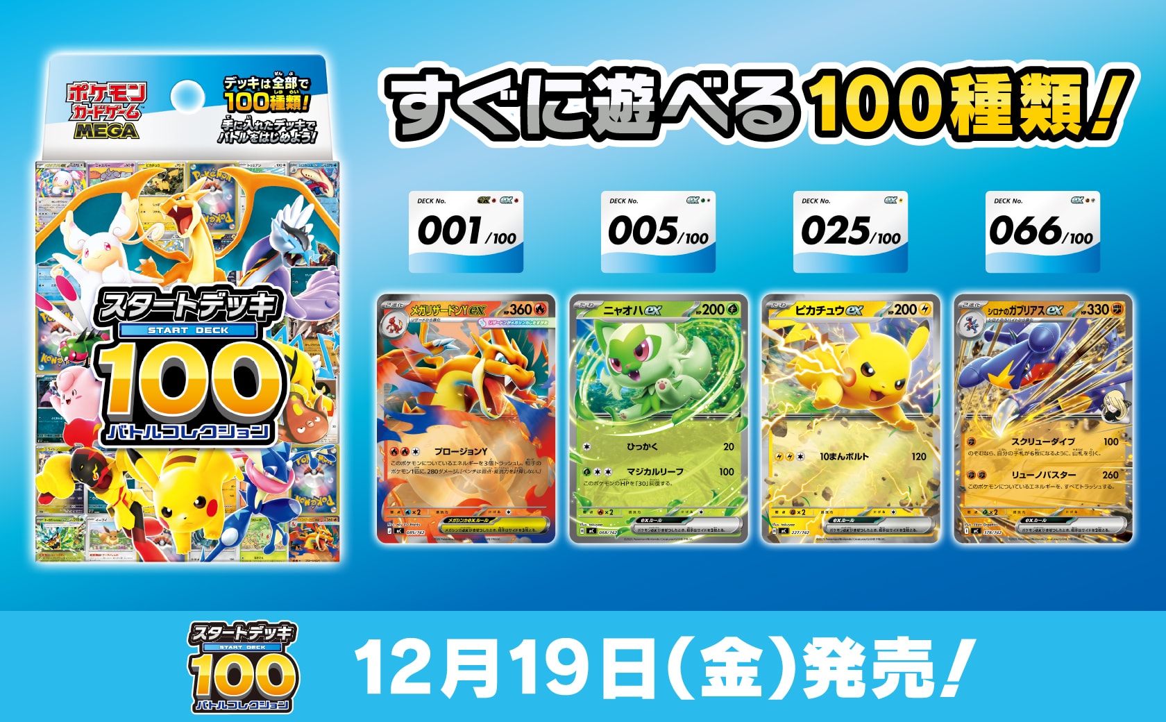 ローソン、ポケカ新商品「MEGA スタートデッキ100 バトルコレクション