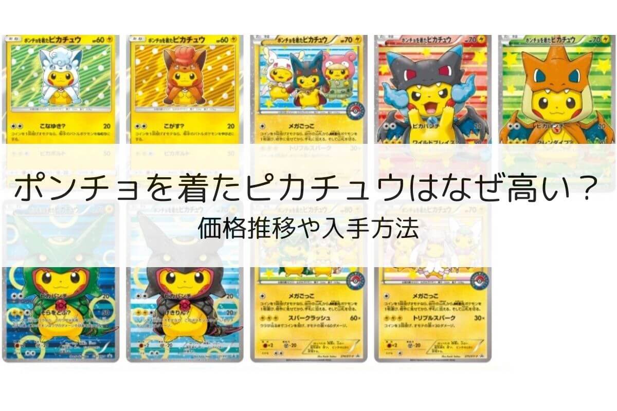 ポケモンカード 2枚セット ポケモンカード ポンチョを着た ピカチュウ
