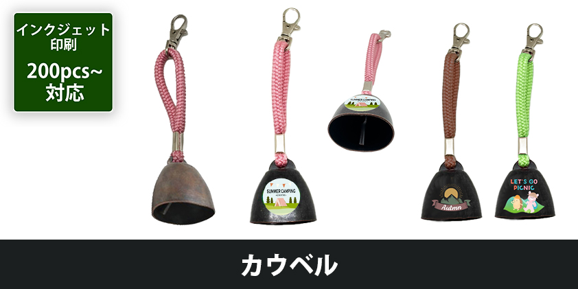 カウベル | オリジナルグッズ・OEM・ノベルティ製作