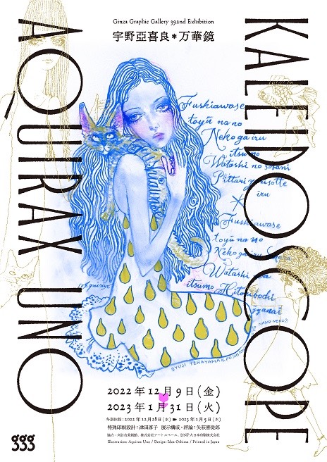 ggg企画展「宇野亞喜良 万華鏡」 | 雑誌｜コンフォルト | CONFORT