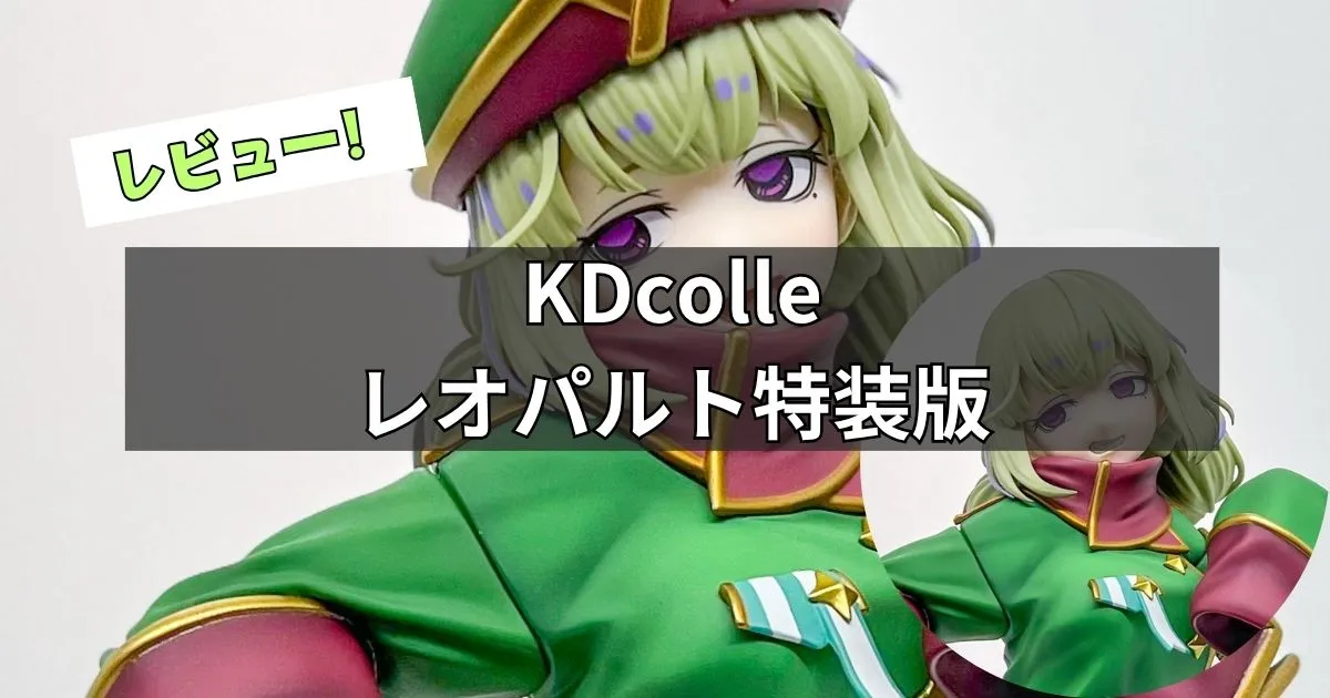 魔法少女にあこがれて レオパルト特装版フィギュアレビュー【KDcolle